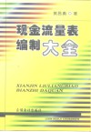 现金流量表编制大全 封面