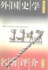 外国史学名著评介  第3卷 封面