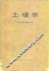 土壤学  上 封面