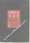 中国农业发展史 封面