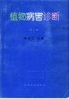 植物病害诊断  第2版 封面