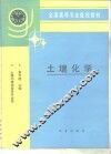 土壤化学 封面