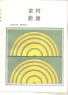 农村能源 封面