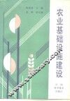农业基础设施建设 封面