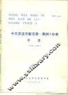 中文农业文献目录  果树A分册  苹果  1949-1980 封面