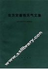 北方灾害性天气文集  1978-1979 封面
