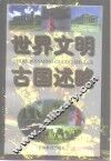 世界文明古国述略 封面