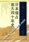 日本侵占旅大四十年史 封面