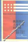 美国西部土地关系的演进  兼论“美国式道路”的意义 封面