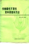 作物雄性不育性育种原理和方法 封面