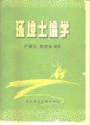 环境土壤学 封面