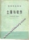 土壤与农作 封面