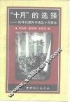 “十月”的选择  90年代国外学者论十月革命 封面
