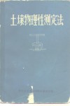 土壤物理性测定法 封面