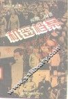 机密档案  第二次世界大战盟军最高司令部内幕揭秘 封面
