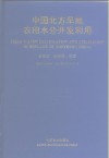 中国北方旱地农田水分开发利用 封面