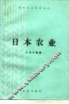 日本农业 封面
