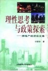 理性思考与政策探索  房地产经济论文集 封面
