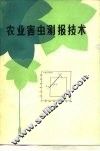 农业害虫测报技术 封面