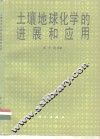 土壤地球化学的进展和应用 封面