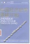 中国经济史学要籍介绍 封面