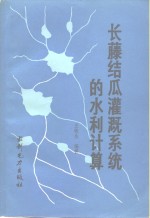 长藤结瓜灌溉系统的水利计算 封面