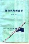 拖拉机故障分析 封面