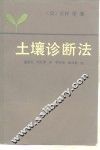 土壤诊断法 封面