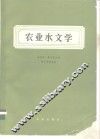 农业水文学 封面