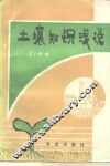 土壤知识浅说 封面
