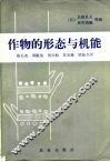 作物的形态与机能 封面