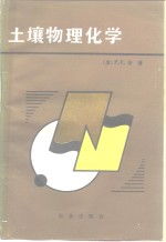 土壤物理化学 封面
