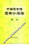 中国图书馆图书分类法 封面
