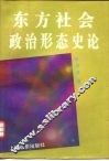 东方社会政治形态史论 封面