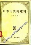 日本历史的逻辑 封面