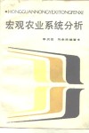 宏观农业系统分析 封面