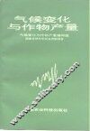 气候变化与作物产量 封面
