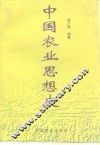 中国农业思想史 封面