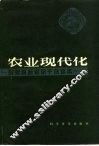 农业现代化 封面