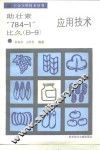 助壮素“ 784-1”比久 B-9 应用技术 封面