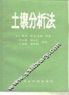 土壤分析法  第2版  第2部分 封面
