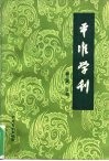 平准学刊  中国社会经济史研究论集  第3辑  下 封面