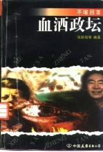 血洒政坛 封面