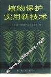 植物保护实用新技术 封面