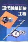 现代种植机械工程 封面