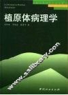 植原体病理学 封面