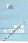 拖拉机使用经验选编 封面