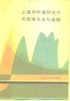 土壤和环境研究中的数学方法与建模 封面