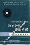 政府计划评价初探  星火计划总体评价 封面