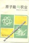 原子能与农业 封面